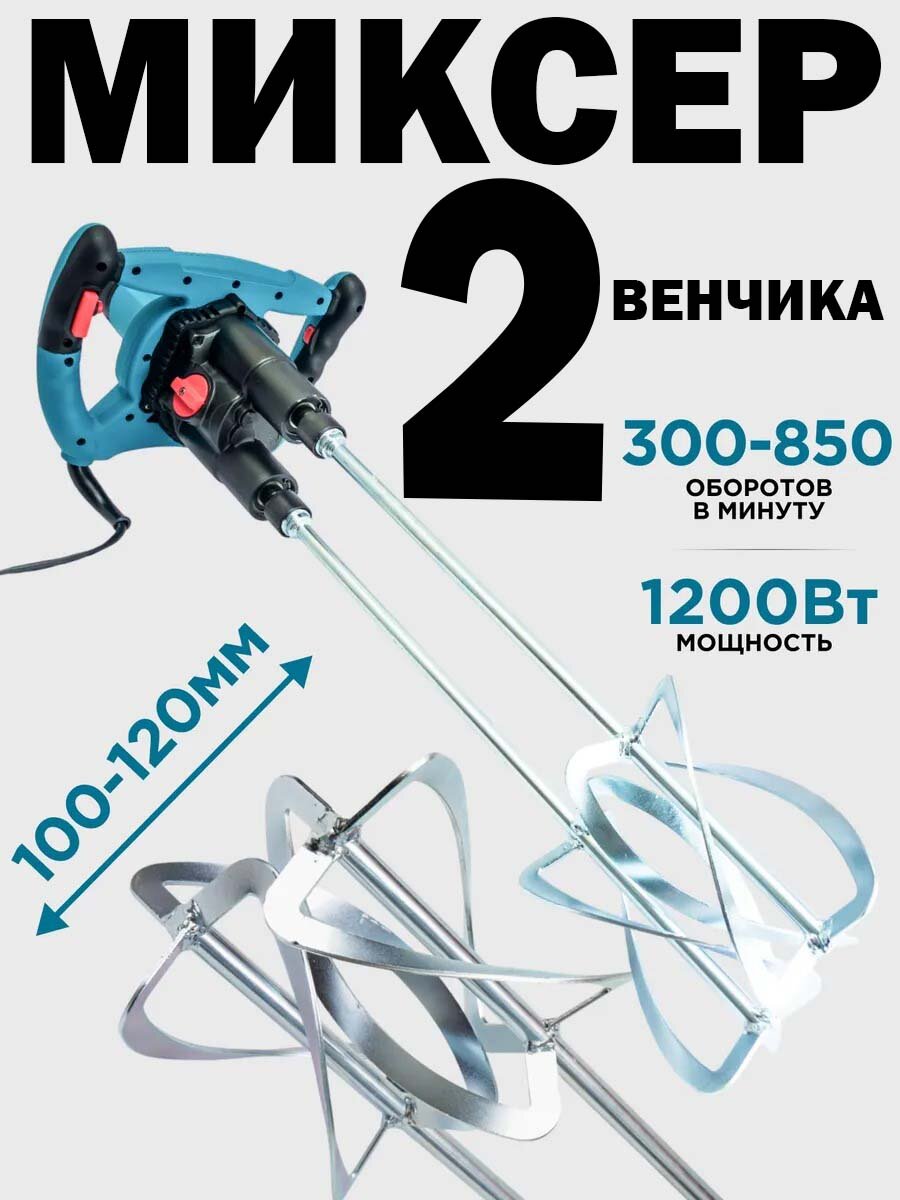 Сетевой миксер для бетона мощность 1600Вт частота вращения 480-850об/мин 2 шнека