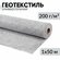 Геотекстиль 200 мкр , 2 м х 50 метров.