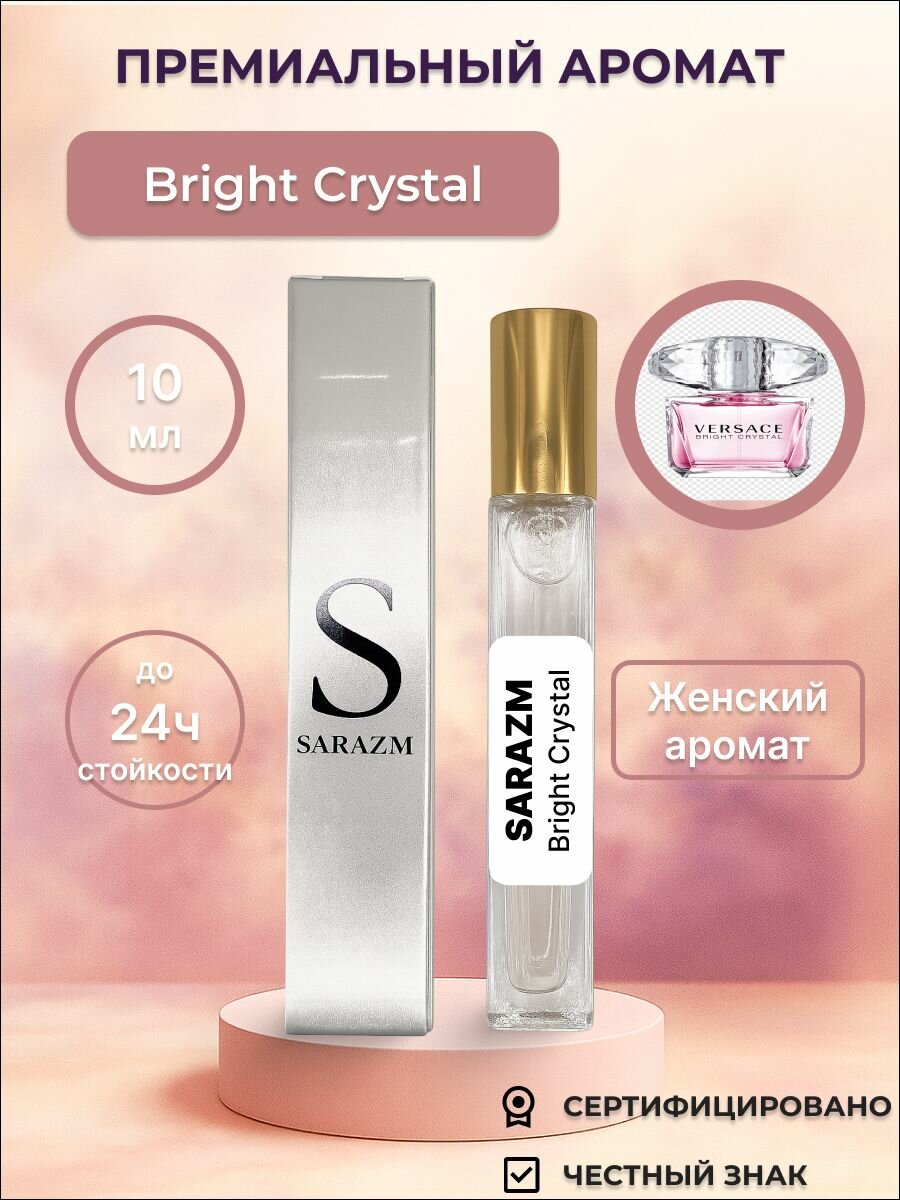 Духи SARAZM по мотивам Bright Crystal  женский аромат  стойкие  10мл