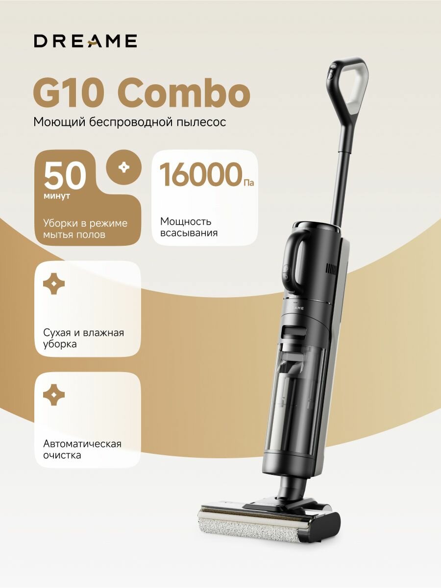 Моющий беспроводной пылесос Dreame Wet and Dry G10 Combo для сухой и влажной уборки до 50 минут, 16000 Па, 4 режима, аккумулятор 4000 мАч, самоочистка щетки, контейнеры 900 мл и 700 мл