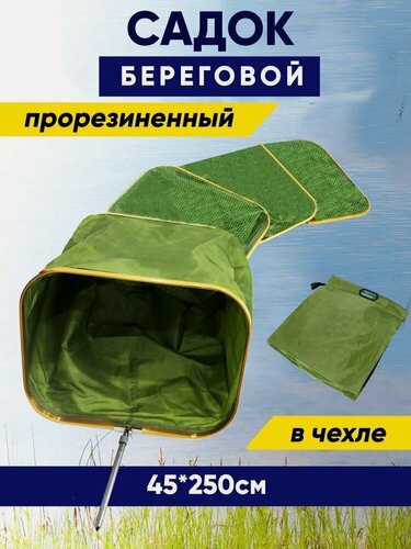 Изображение товара "Садок Береговой Квадратный Прорезиненный 45 х 250" для рыбалки