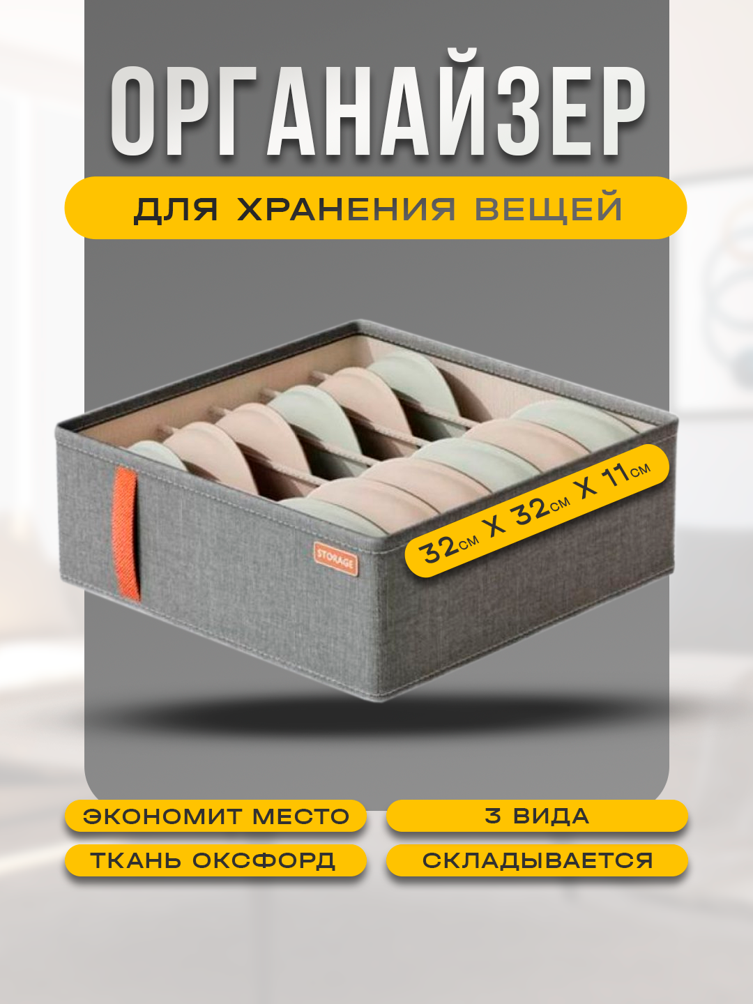 Органайзер с разделителем для белья, хранения вещей, аксессуаров и одежды, 6 отсеков