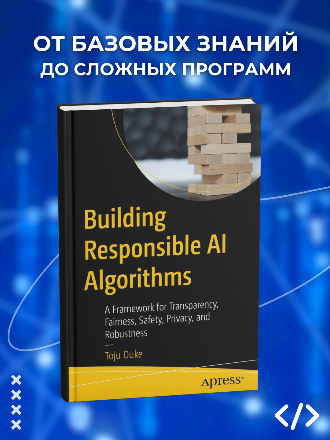 Книга "Building Responsible AI Algorithms", 2025 г, 190 стр, черно-белые иллюстрации