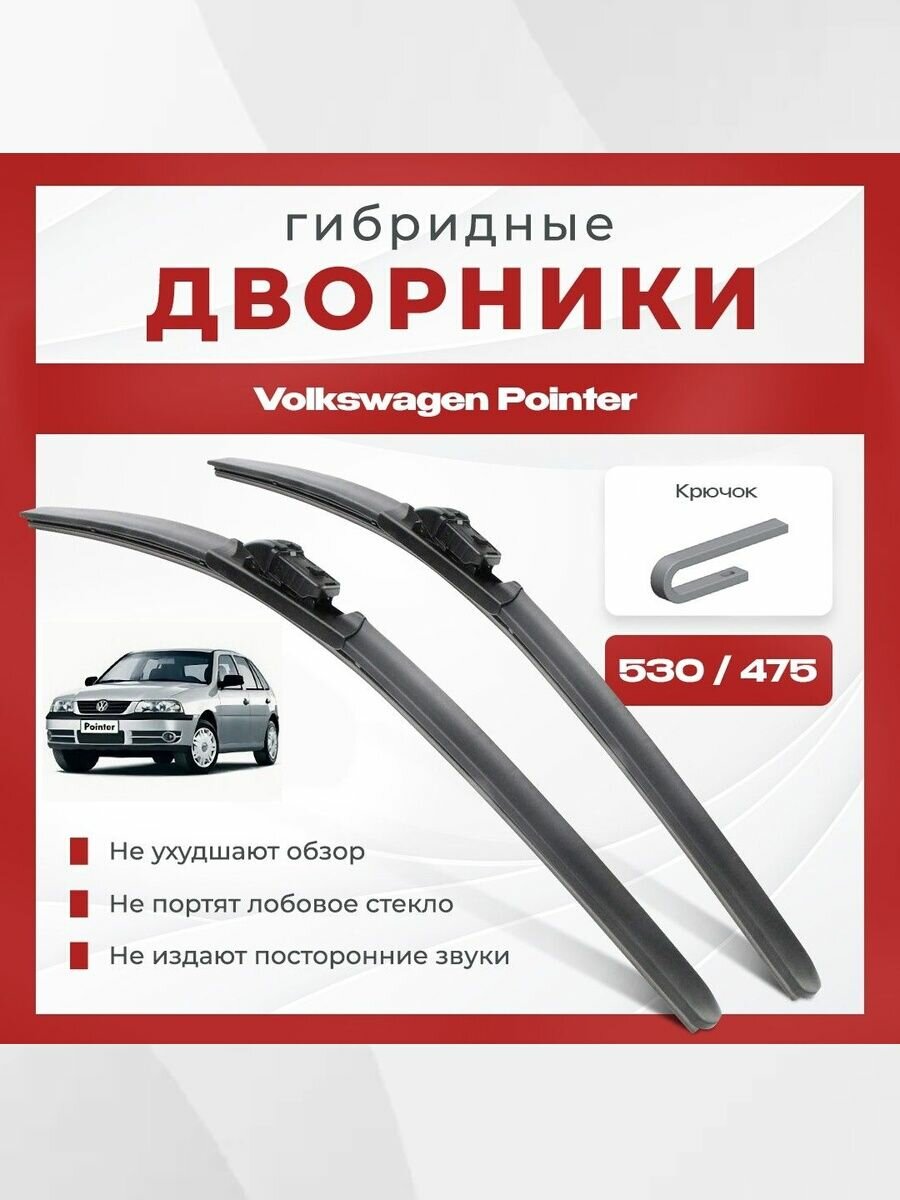Гибридные всесезонные дворники для Volkswagen VW Pointer 2004-2017 Хетчбэк. Комплект щеток 2 шт для Фольксваген Поинтер