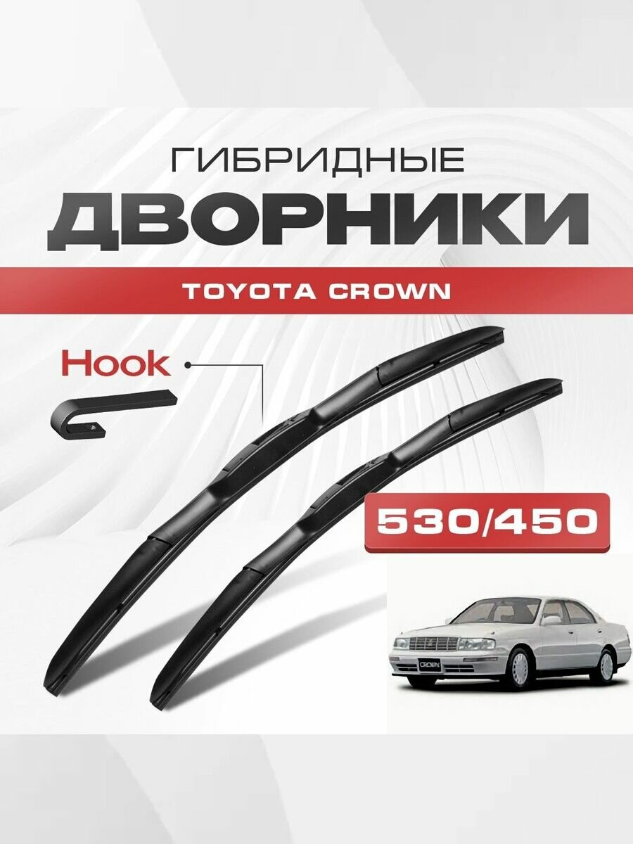 Гибридные дворники для Toyota Crown 1990-2001 Седан. Щетки для Тойота Краун комплект 2шт