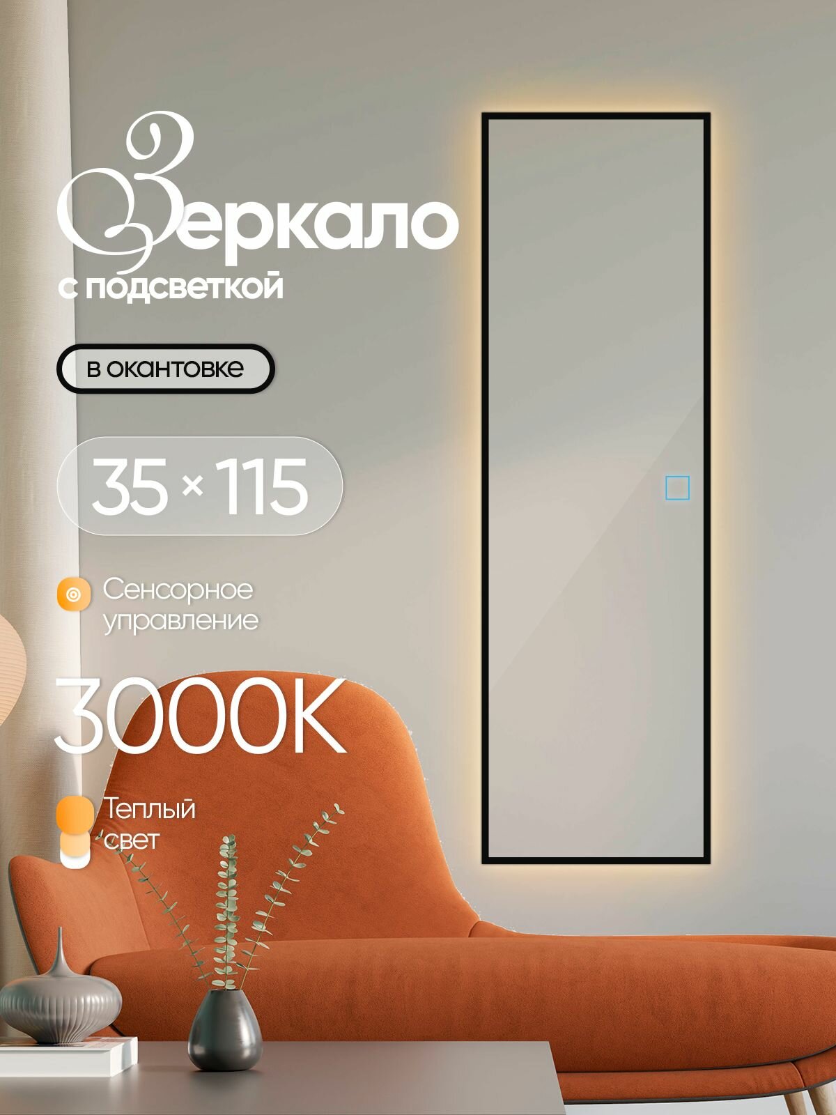 Зеркало настенное прямоугольное в черной окантовке с подсветкой 35х115см теплый свет