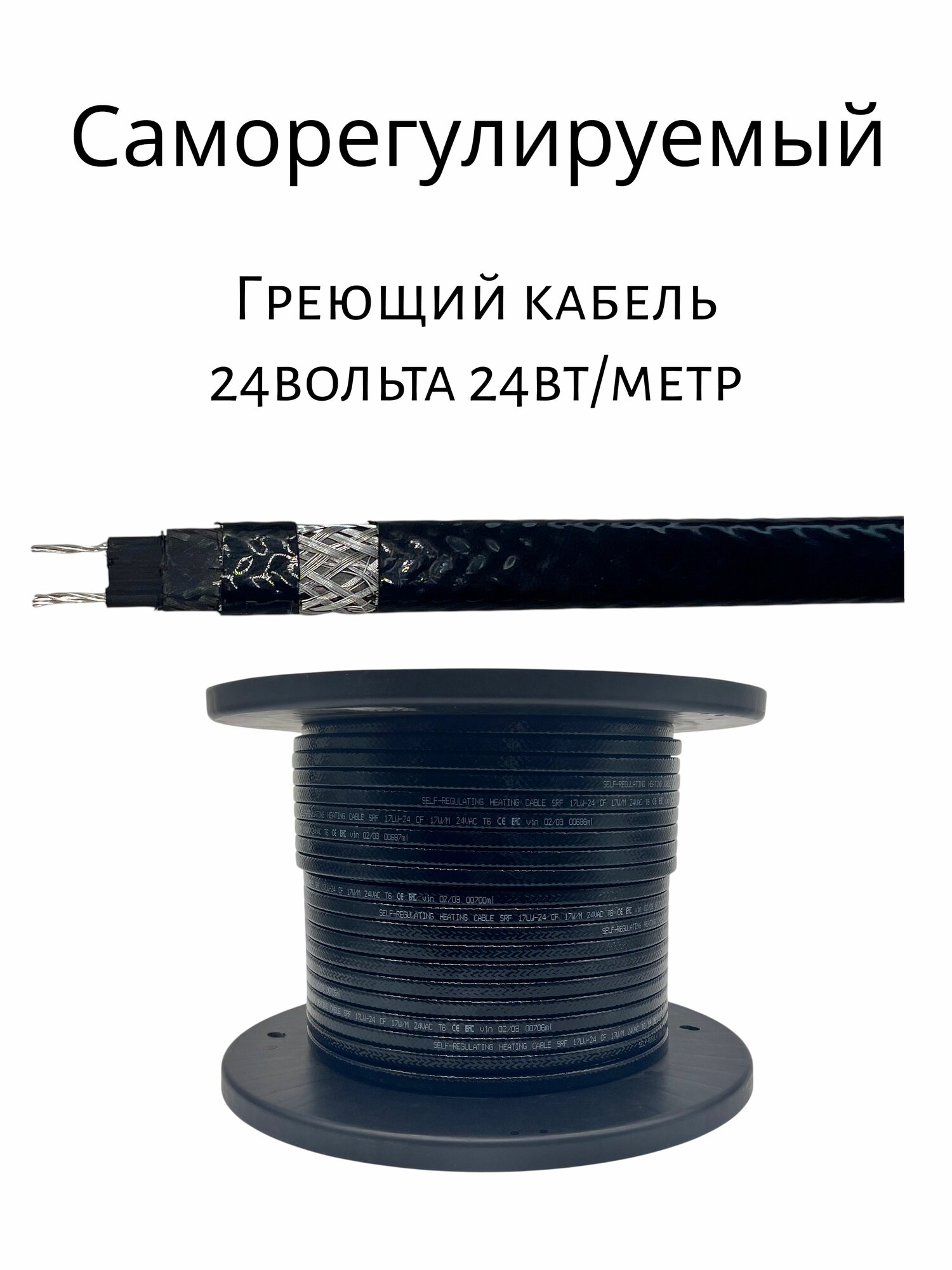 Низковольтный саморегулирующийся кабель SRF HTLE-24CF 24Вт/м 24В 1 м