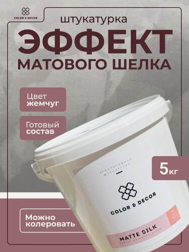 Изображение товара Штукатурка декоративная COLOR & DECOR "MATTE SILK", эффект матового шёлка, 5 кг.