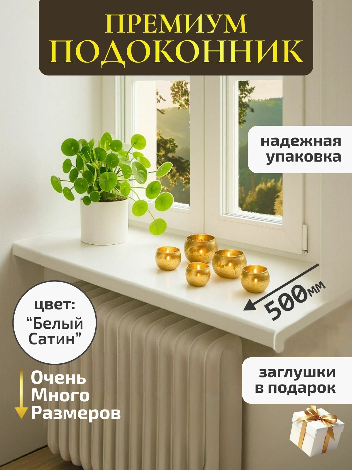 Подоконник премиум Сатин белый 50x150 см в комплекте с заглушкой для пластиковых окон
