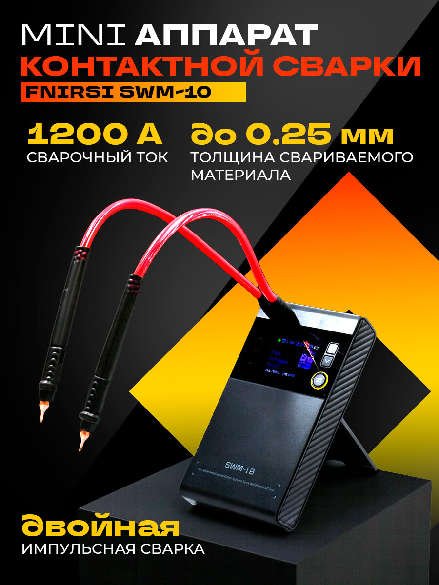 Мини аппарат контактной сварки Fnirsi SWM-10