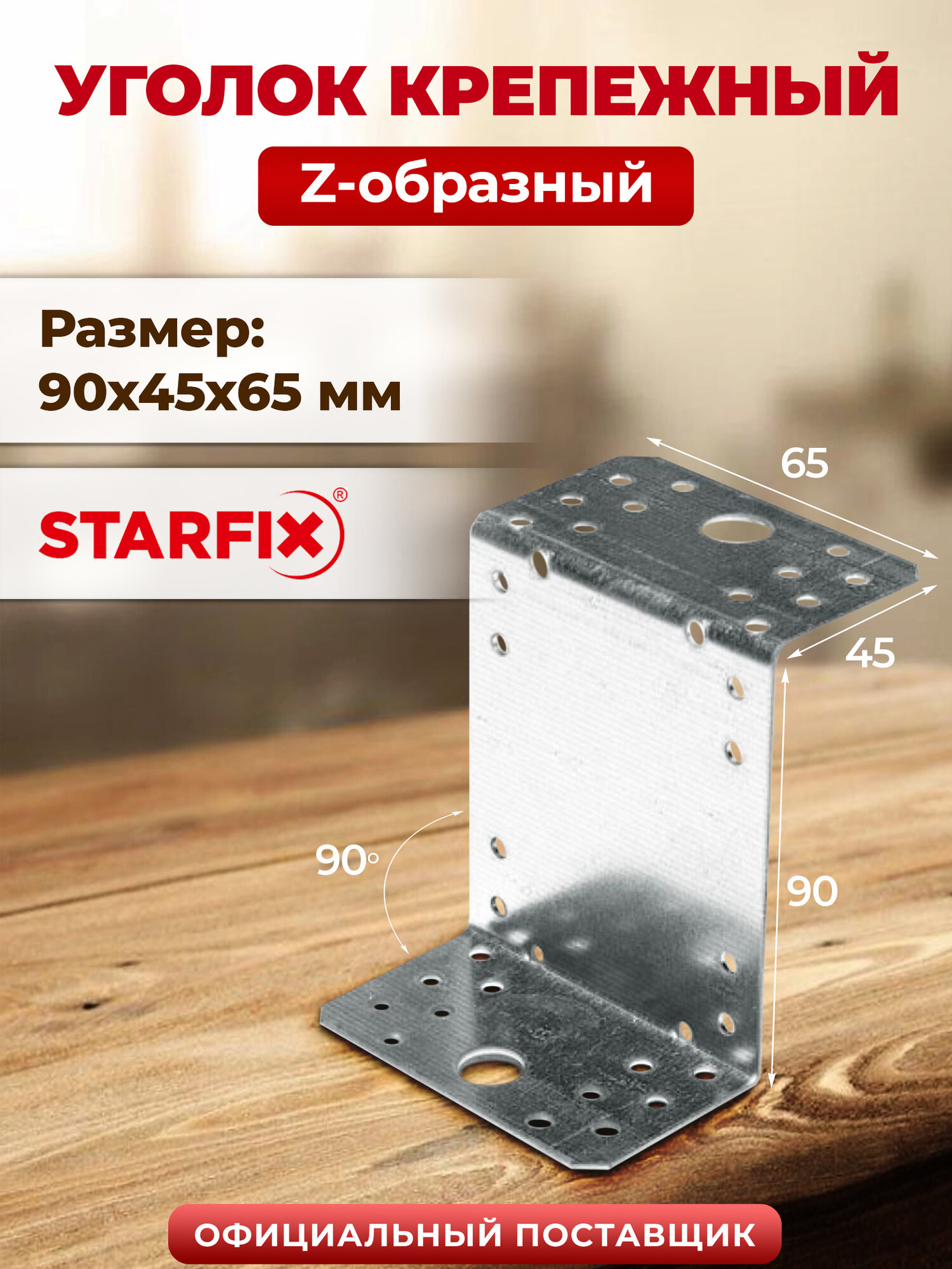 Уголок крепежный Z-образный 90х45x65 мм KUZ белый цинк STARFIX SMP-26598-1