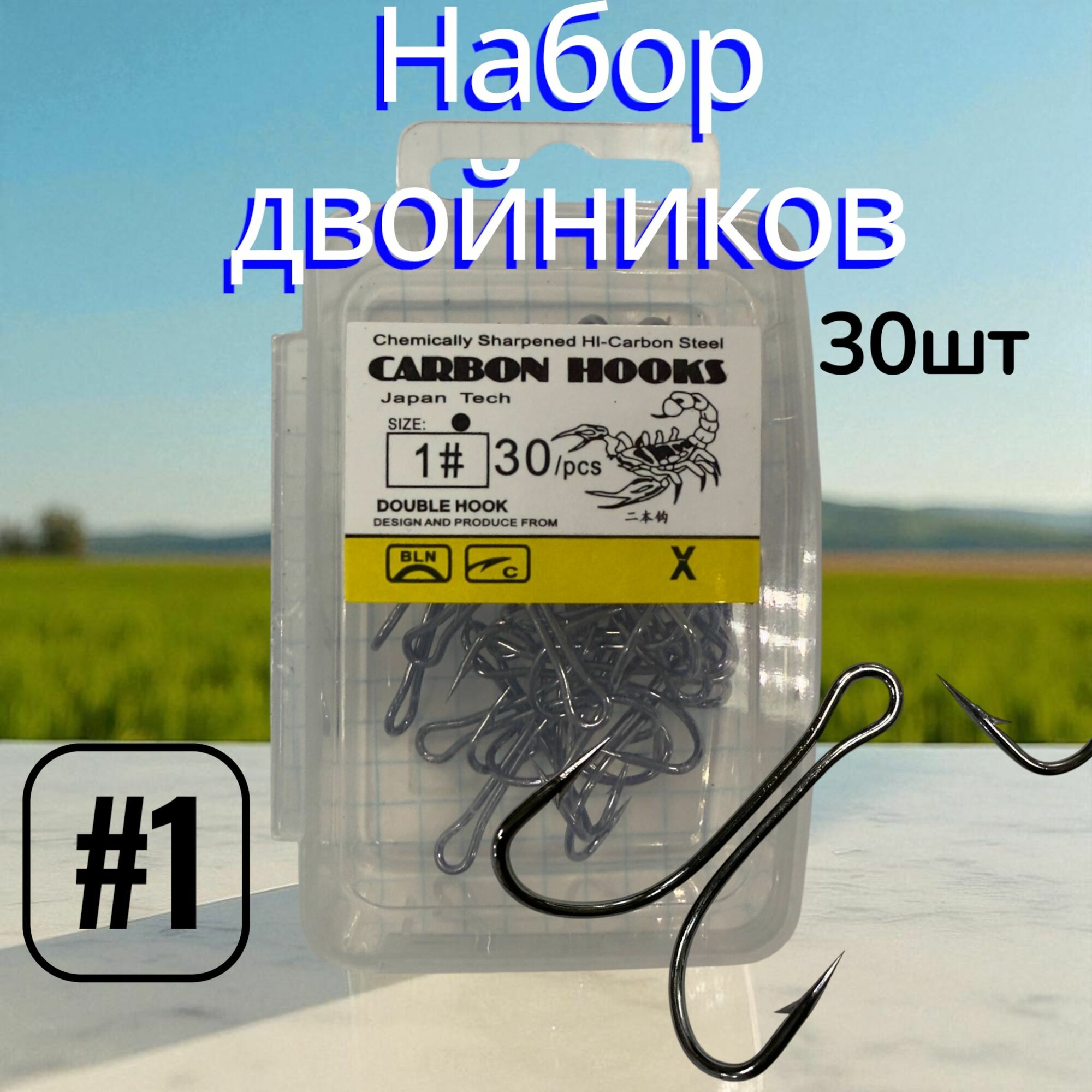 Крючки рыболовные двойники #1 30шт