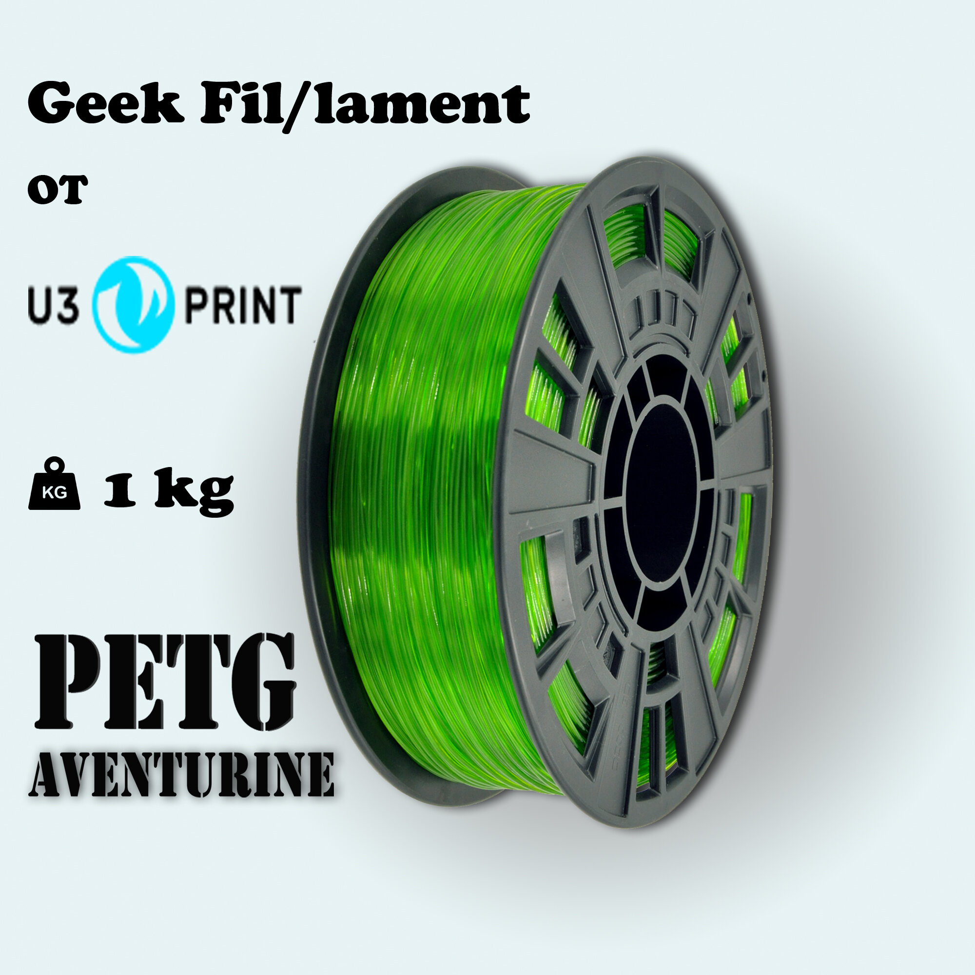 Пластик для 3D печати PETG зеленый AVENTURINE ,1 кг, Geek Fil/lament