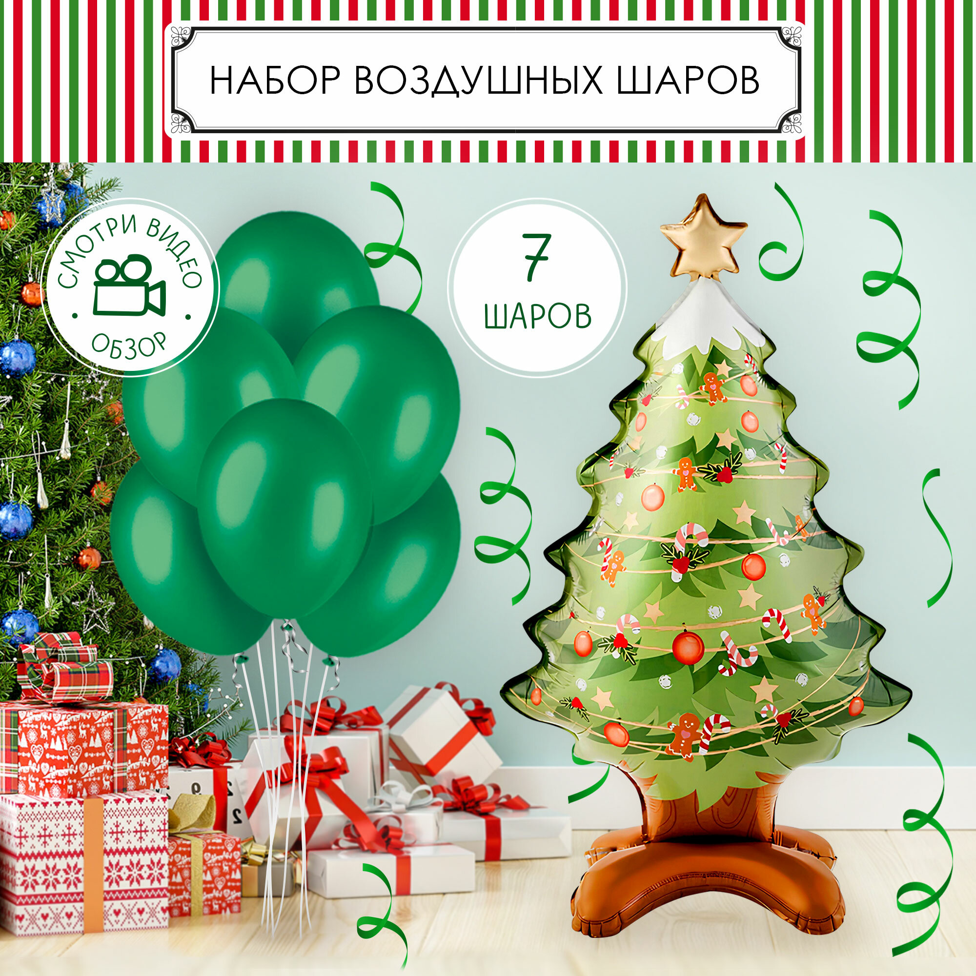 Шарики воздушные Fiolento "Новогодняя ёлка" латекс фольга 7 шт.