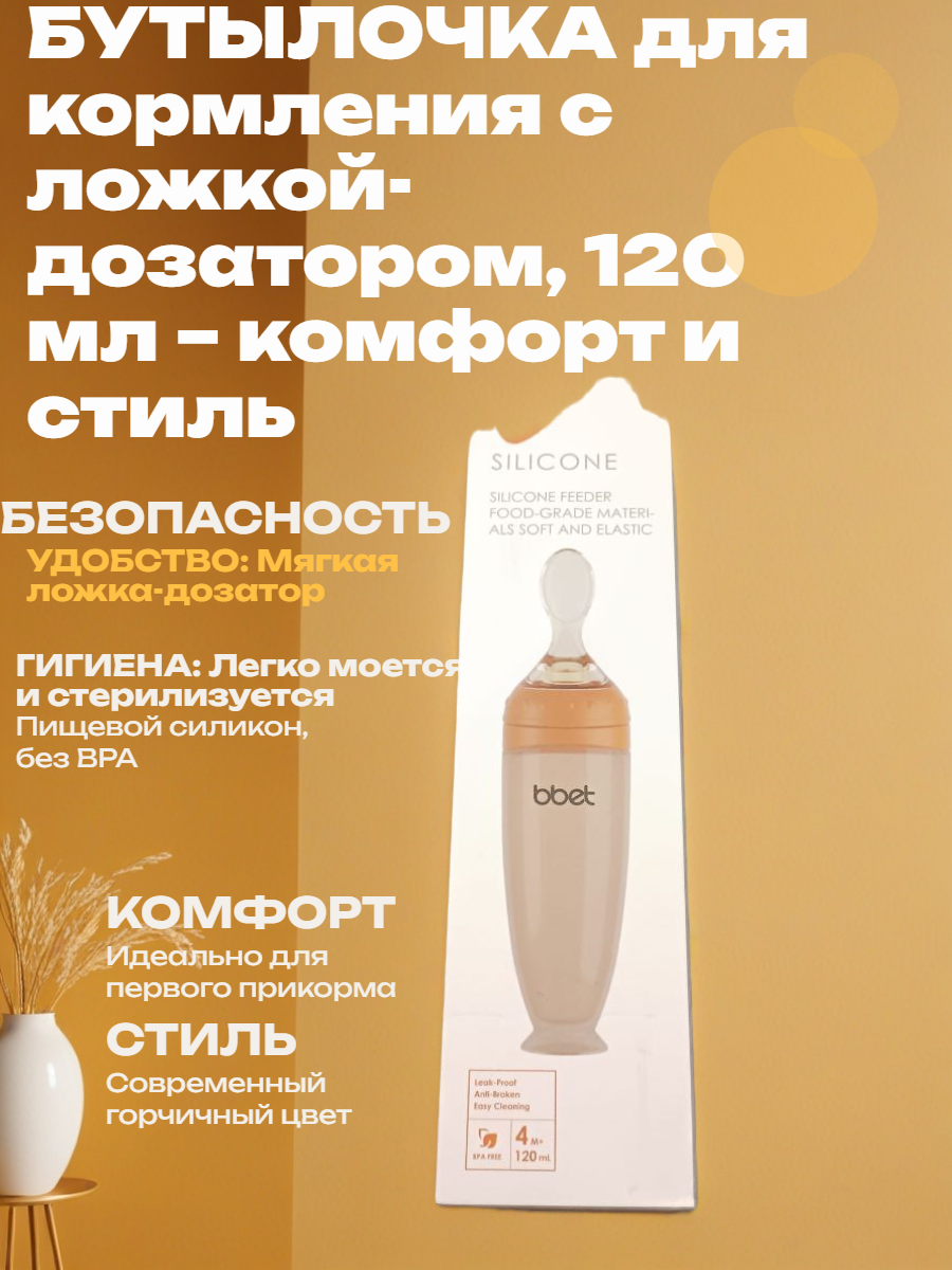 Бутылочка для кормления детей, с силиконовой ложкой-дозатором,120мл, Горчичный — фото 1
