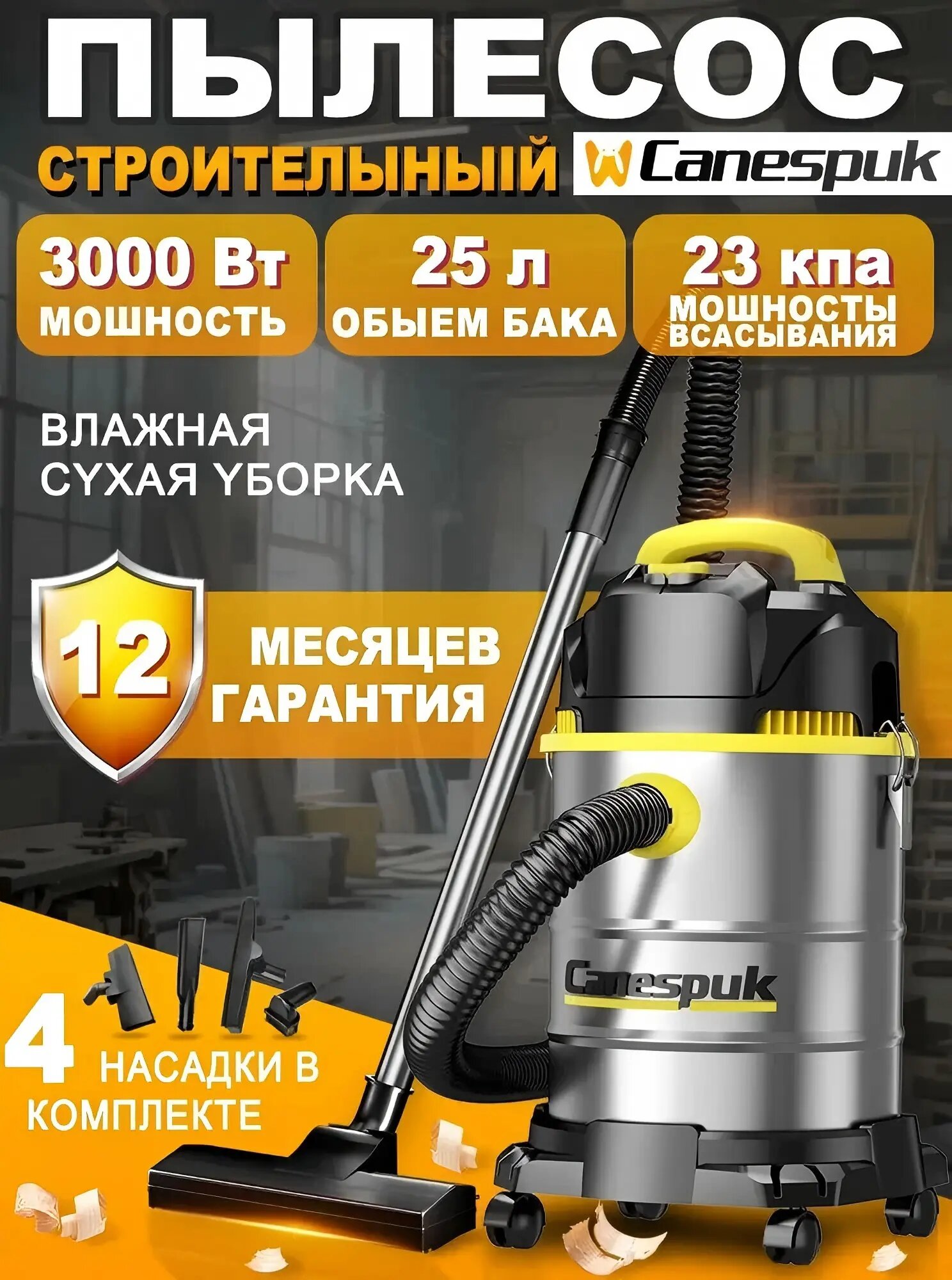 CANESPUK Строительный пылесос 25 л 3000 Вт