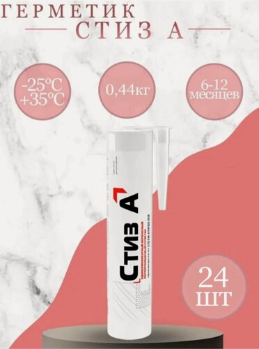 Изображение товара Герметик Стиз А 0,44 кг- белый, для наружного слоя монтажного шва, картуш - 24шт