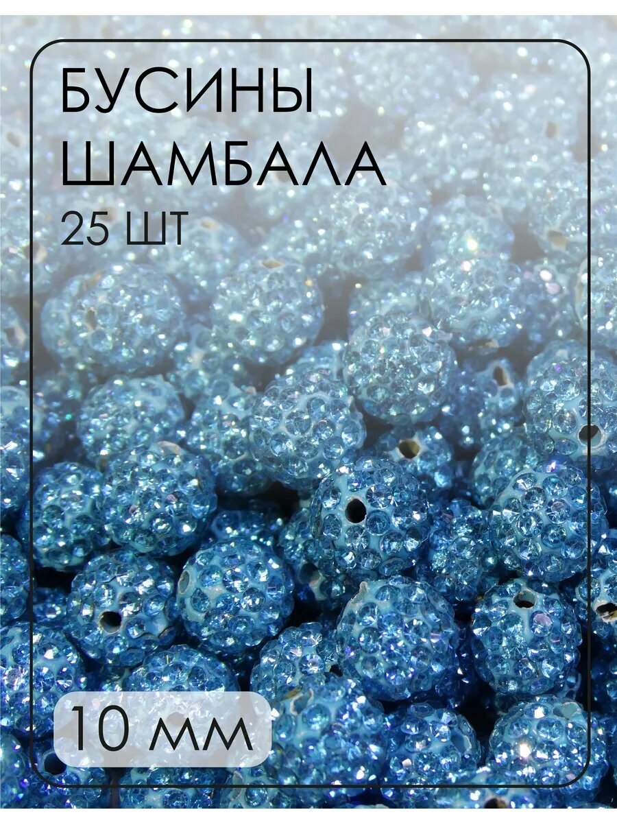 Бусины-шамбала (диско-шарики) 10 мм, 25 шт.