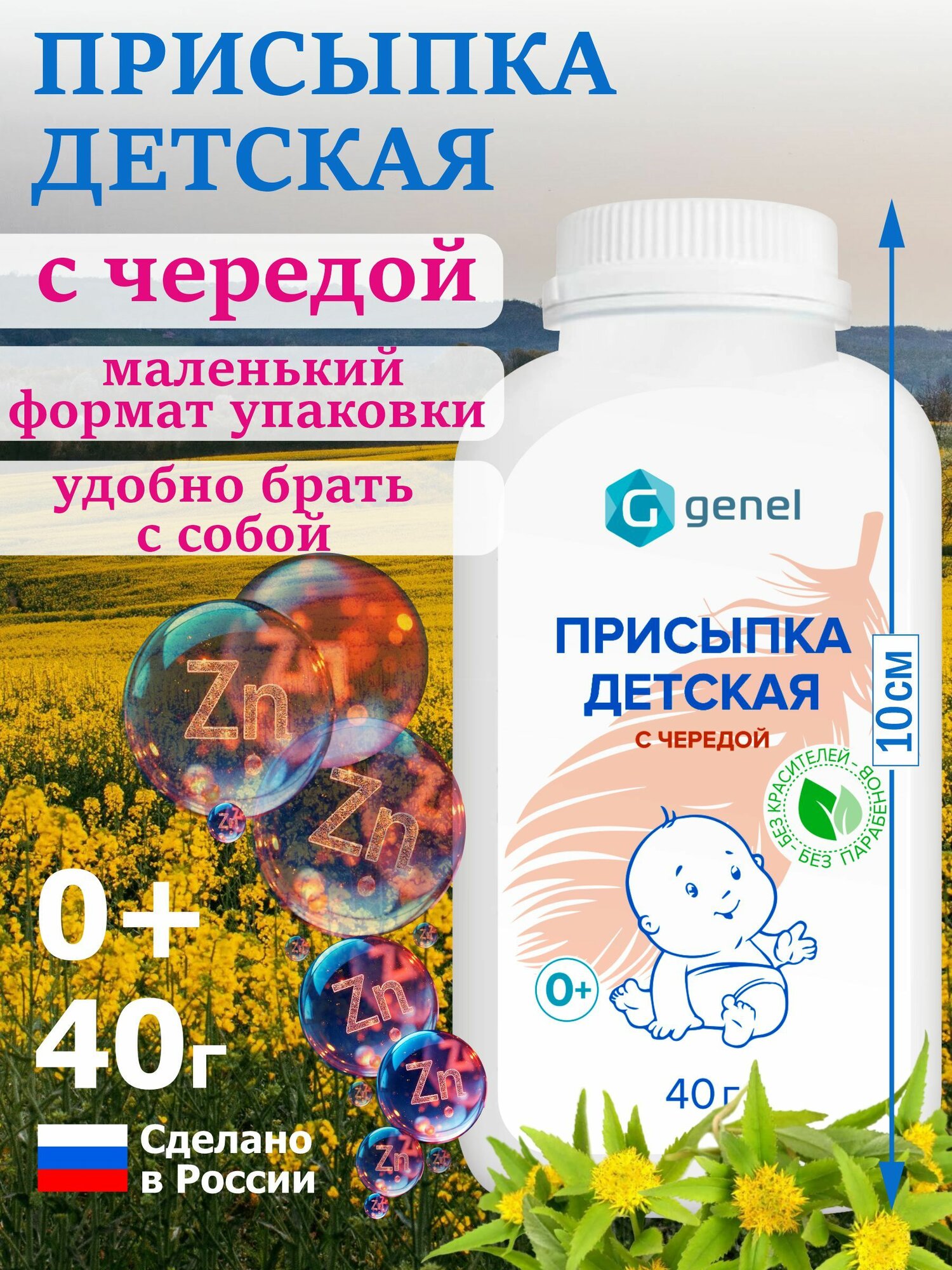Присыпка детская для новорожденных с чередой GENEL 40 грамм