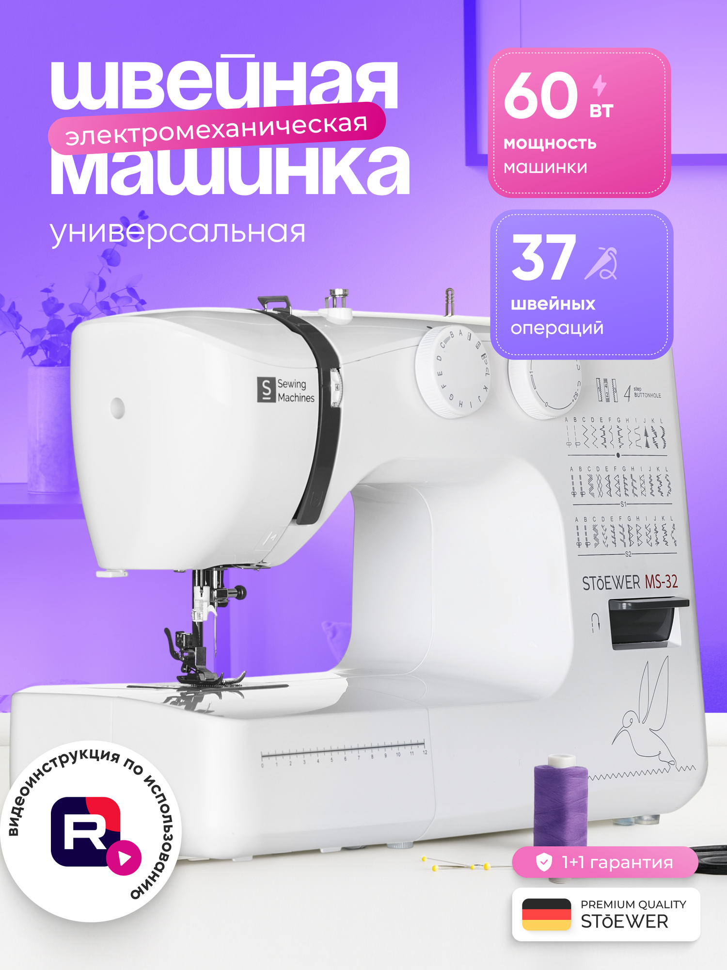 Швейная машина Stoewer Штоер MS-32, скорость шитья 700 ст/мин