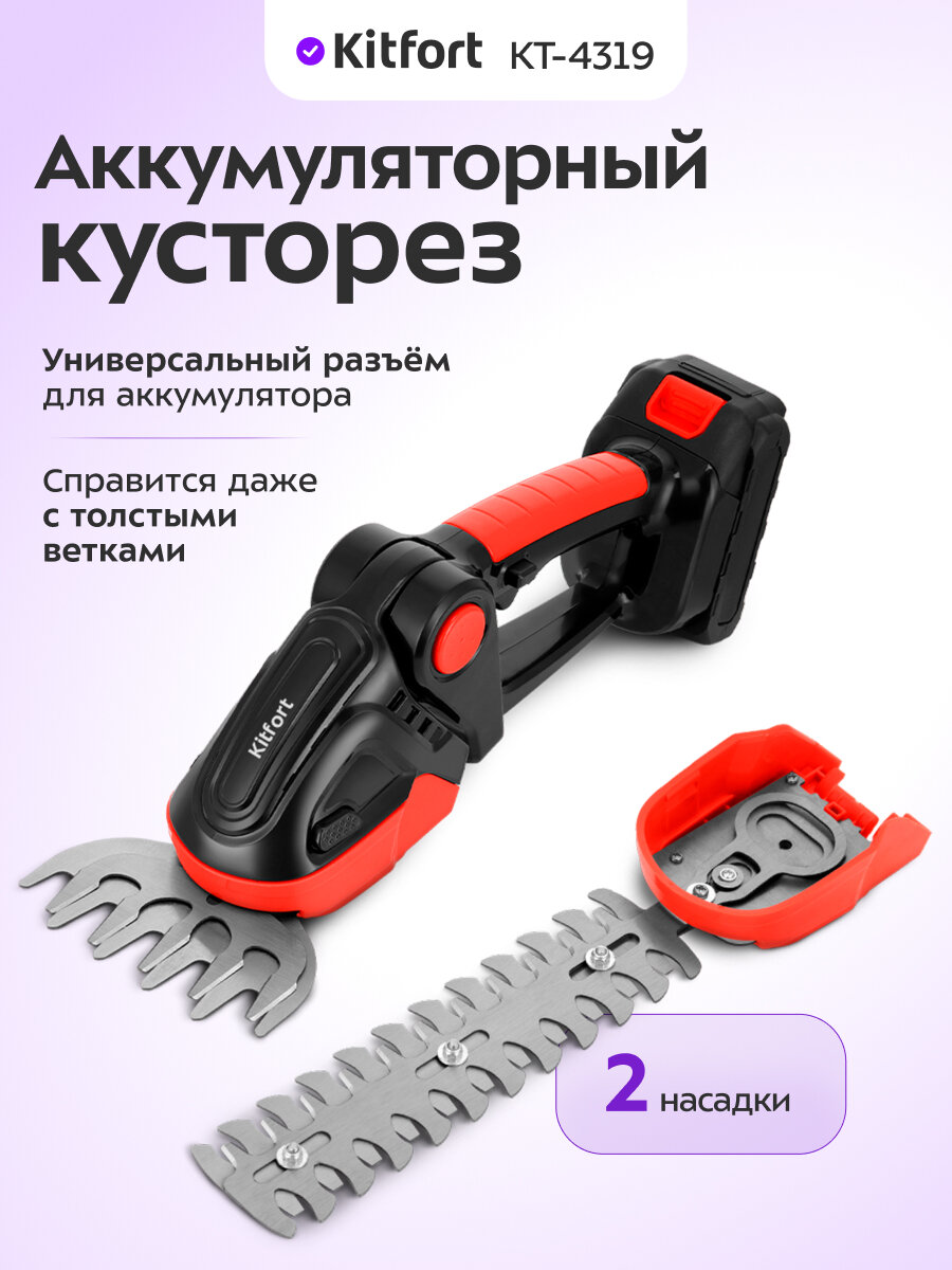 Аккумуляторный кусторез Kitfort КТ-4319