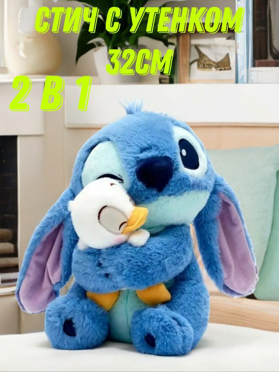 Мягкая игрушка Стич с уточкой , подушка - антистресс 32 см подарок