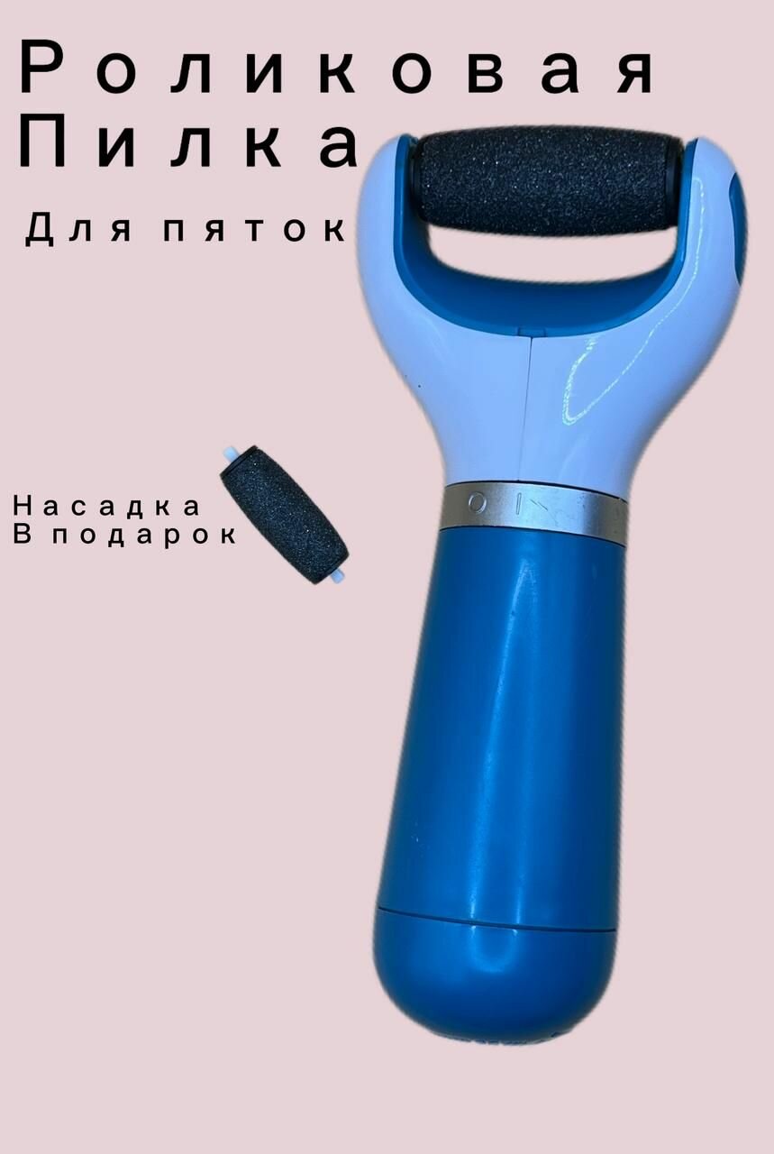 Электрическая роликовая пилка для пяток + сменная пилка