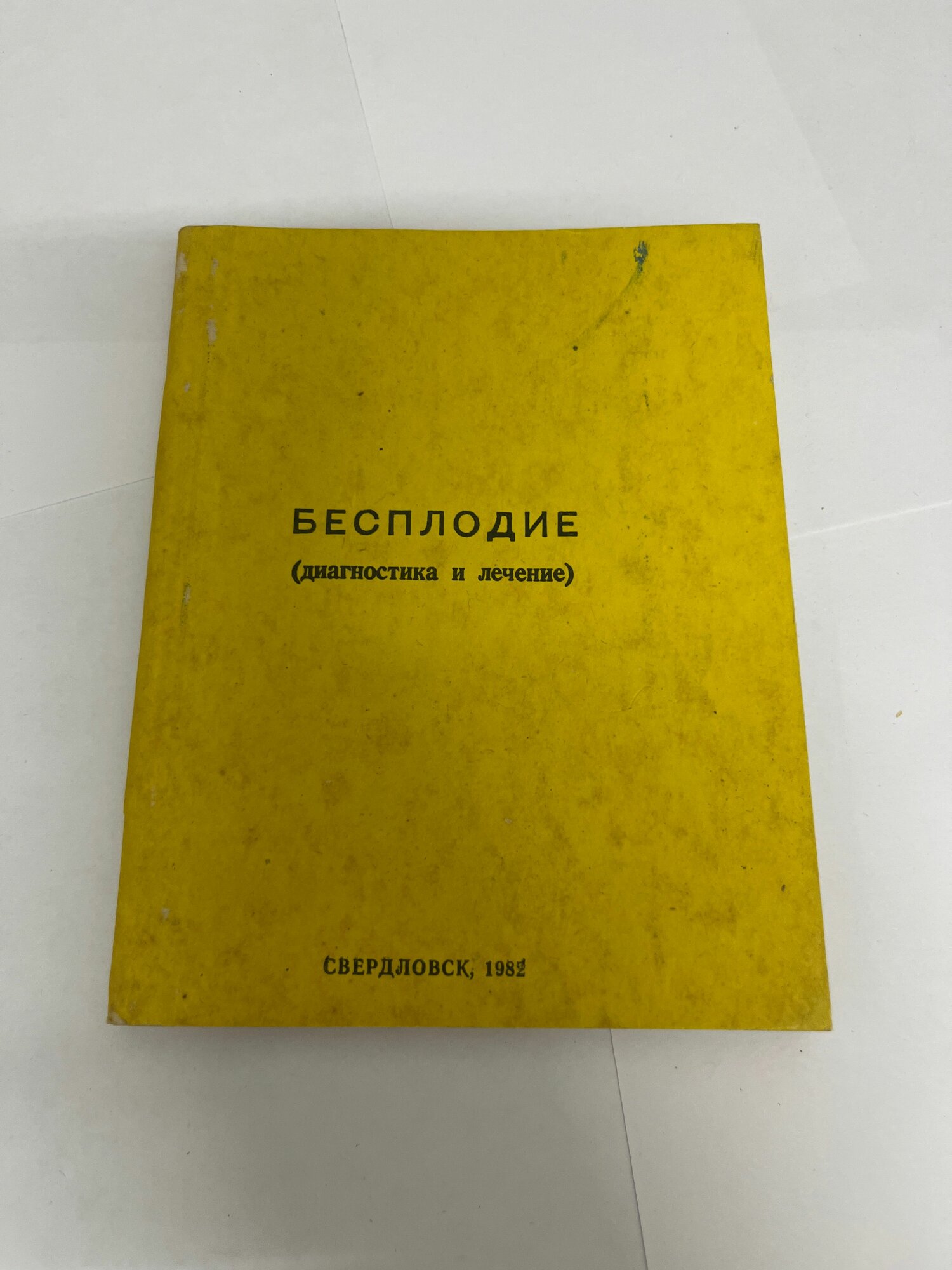 Бесплодие (диагностика и лечение)