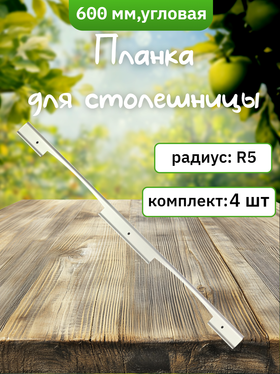 Планка для столешниц 26мм R5 600мм угловая матовое серебро