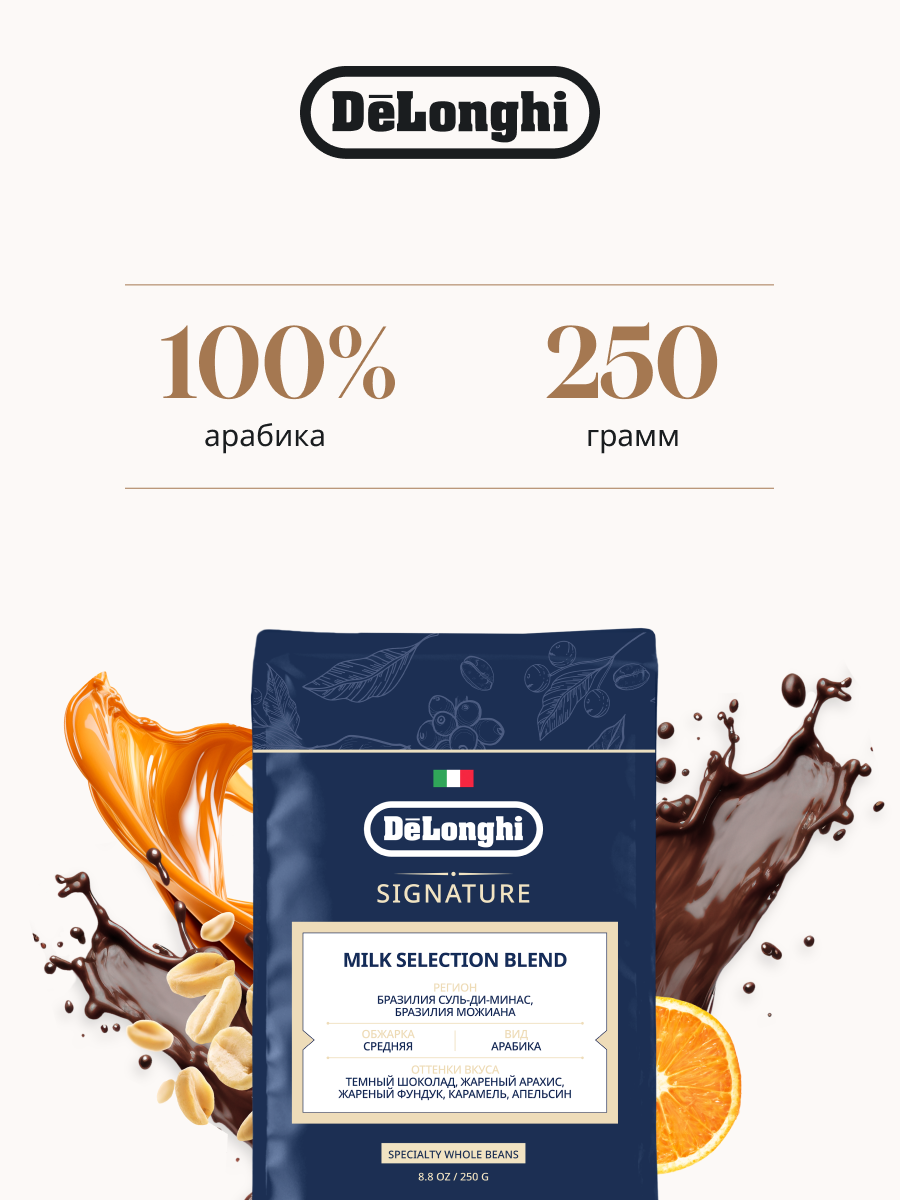Кофе в зернах Signature MILK selection blend DeLonghi Coffee 250 гр. Арабика Бразилия