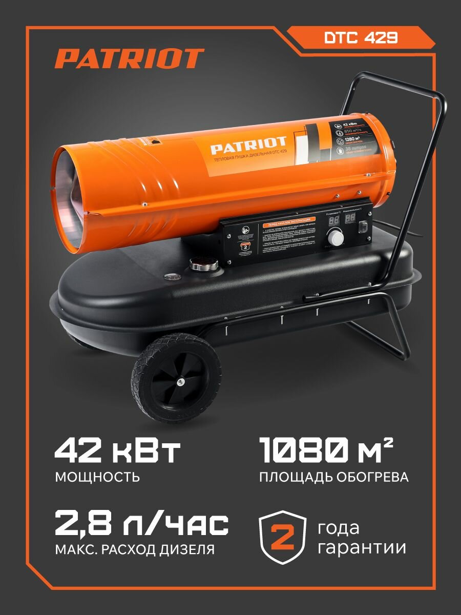 Тепловая пушка дизельная PATRIOT DTC 429 42 кВт 850 м3/ч термостат