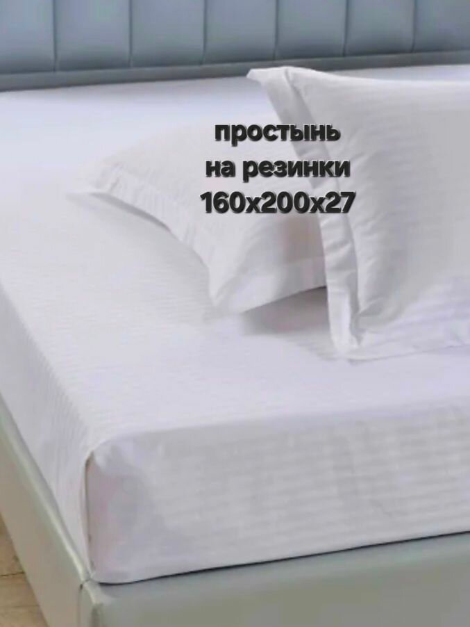 Простыня "Страйп" полисатин белая на резинке 160 см х 200 см х27