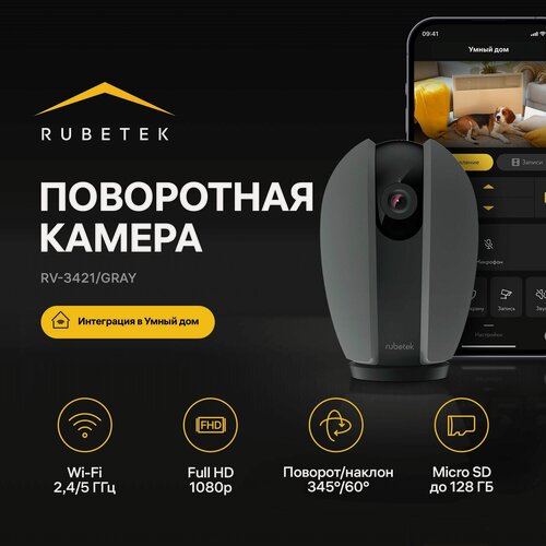 Изображение товара Умная поворотная Wi-fi видеокамера Rubetek RV-3421G для видеонаблюдения