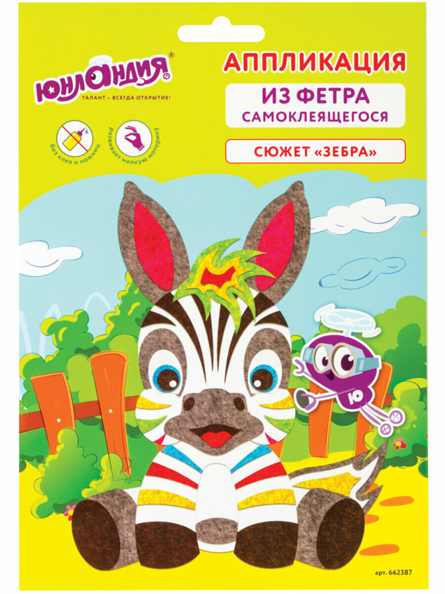 Набор для творчества Аппликация из фетра Зебра основа 20х15 см Юнландия 662387
