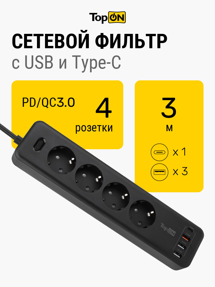 Сетевой фильтр TopON TOP-PWS4 4 розетки, 3 USB, Type-C, PD 20W QC3.0, 4000W, 3м