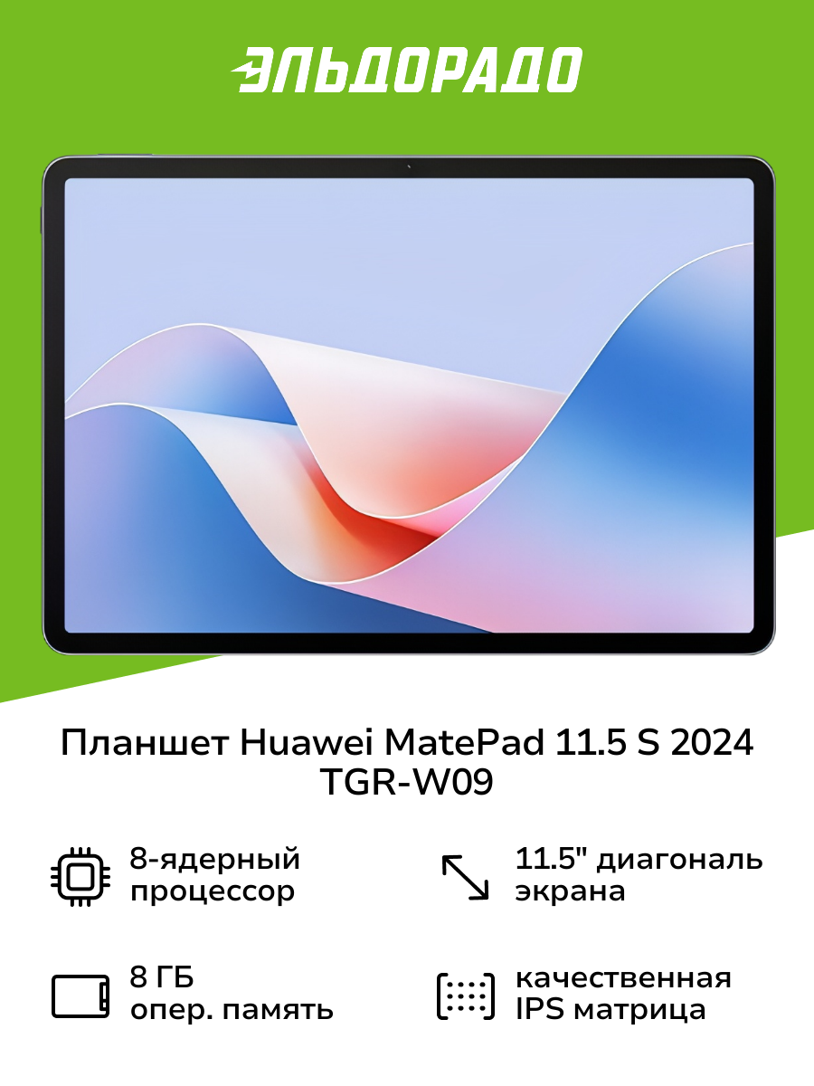 Планшет HUAWEI MatePad 11.5 S 2024 TGR-W09 8/256GB PaperMatte Wi-Fi Space Gray