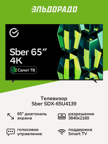 Изображение товара Умный телевизор Sber SDX-65U4139 с GigaChat на ОС Салют ТВ