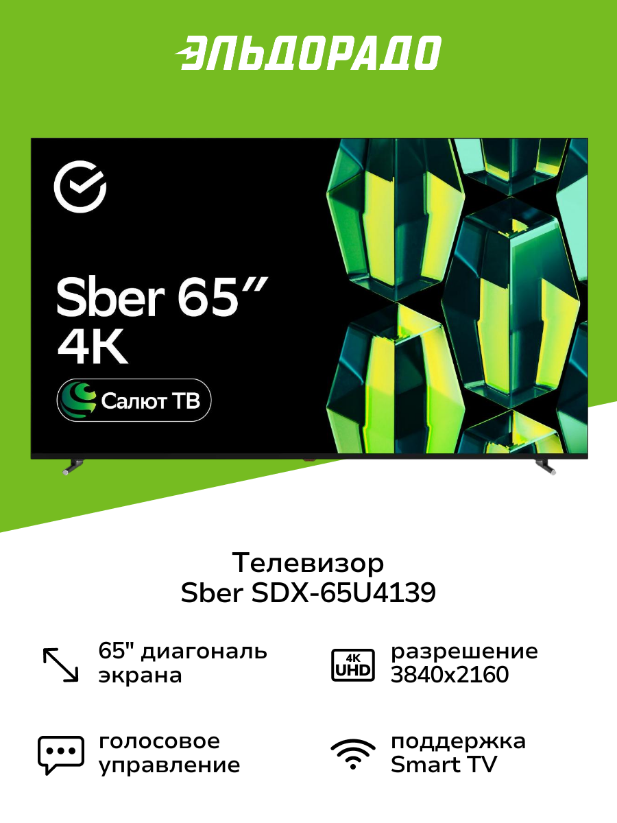 Умный телевизор Sber SDX-65U4139 с GigaChat на ОС Салют ТВ