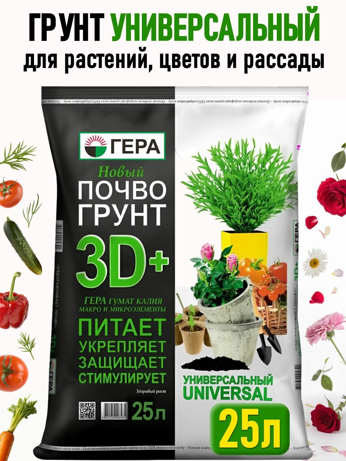 Грунт универсальный для комнатных растений и цветов земля садовая гера 25 л.