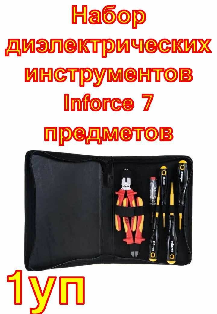 Набор диэлектрических инструментов Inforce 7 предметов