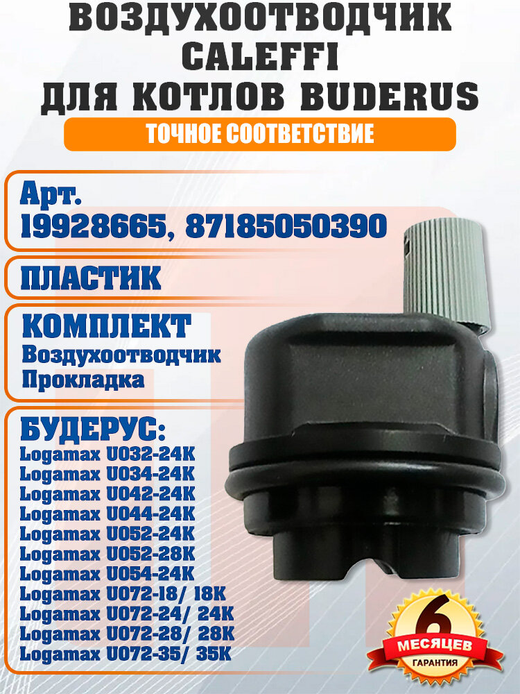 Воздухоотводчик Caleffi на BUDERUS Logamax 19928665 87185050390 (воздухоотводчик + прокладка) на WILO
