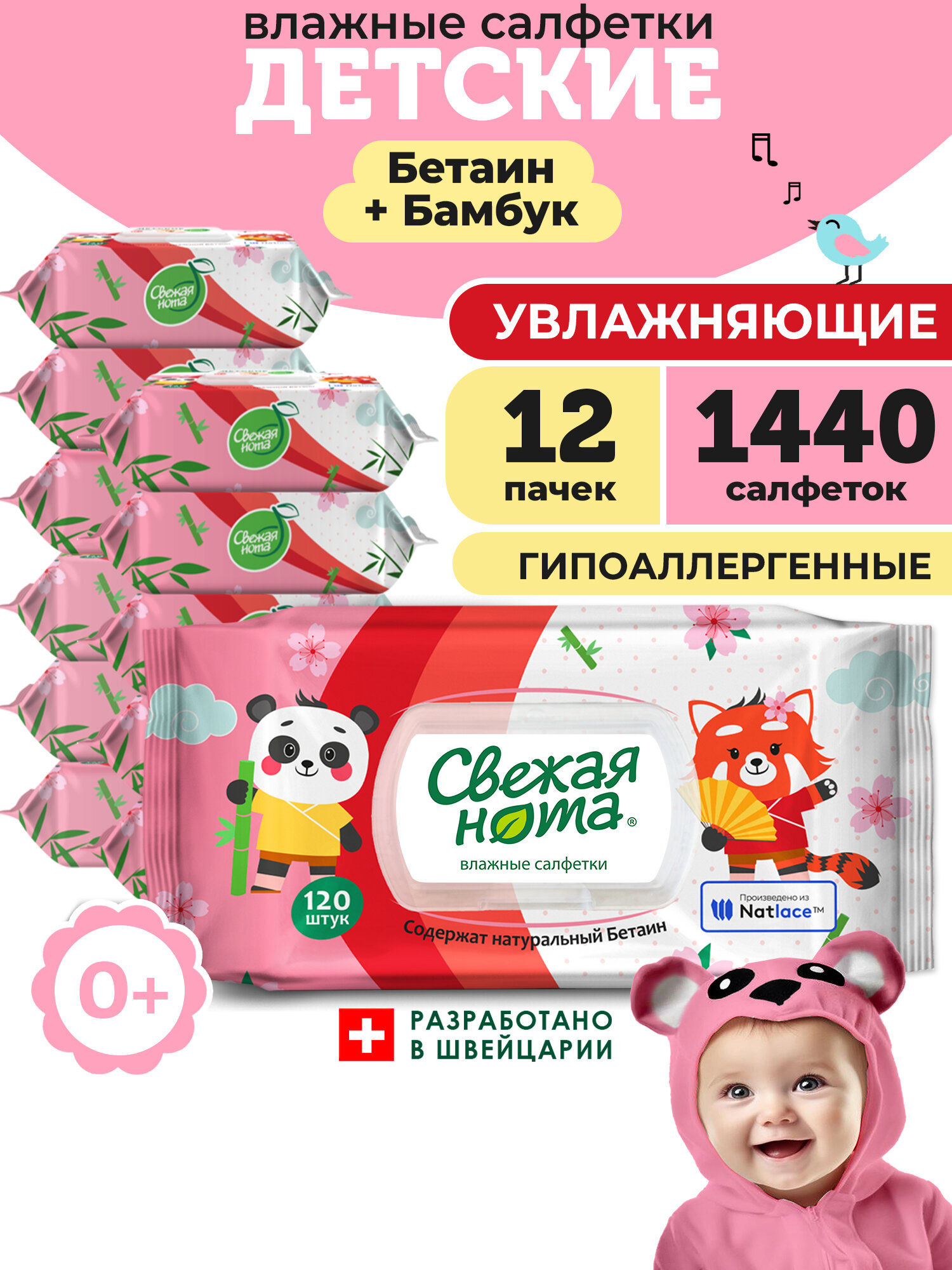 Свежая нота влажные салфетки детские увлажняющие с бетаином с клапаном 1440шт (120шт х 12уп)