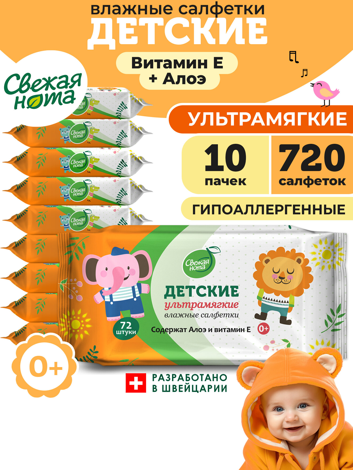 Свежая нота Влажные салфетки детские Ультрамягкие с экстрактом Алоэ Вера и Витамином E, 720 шт. (72х10)