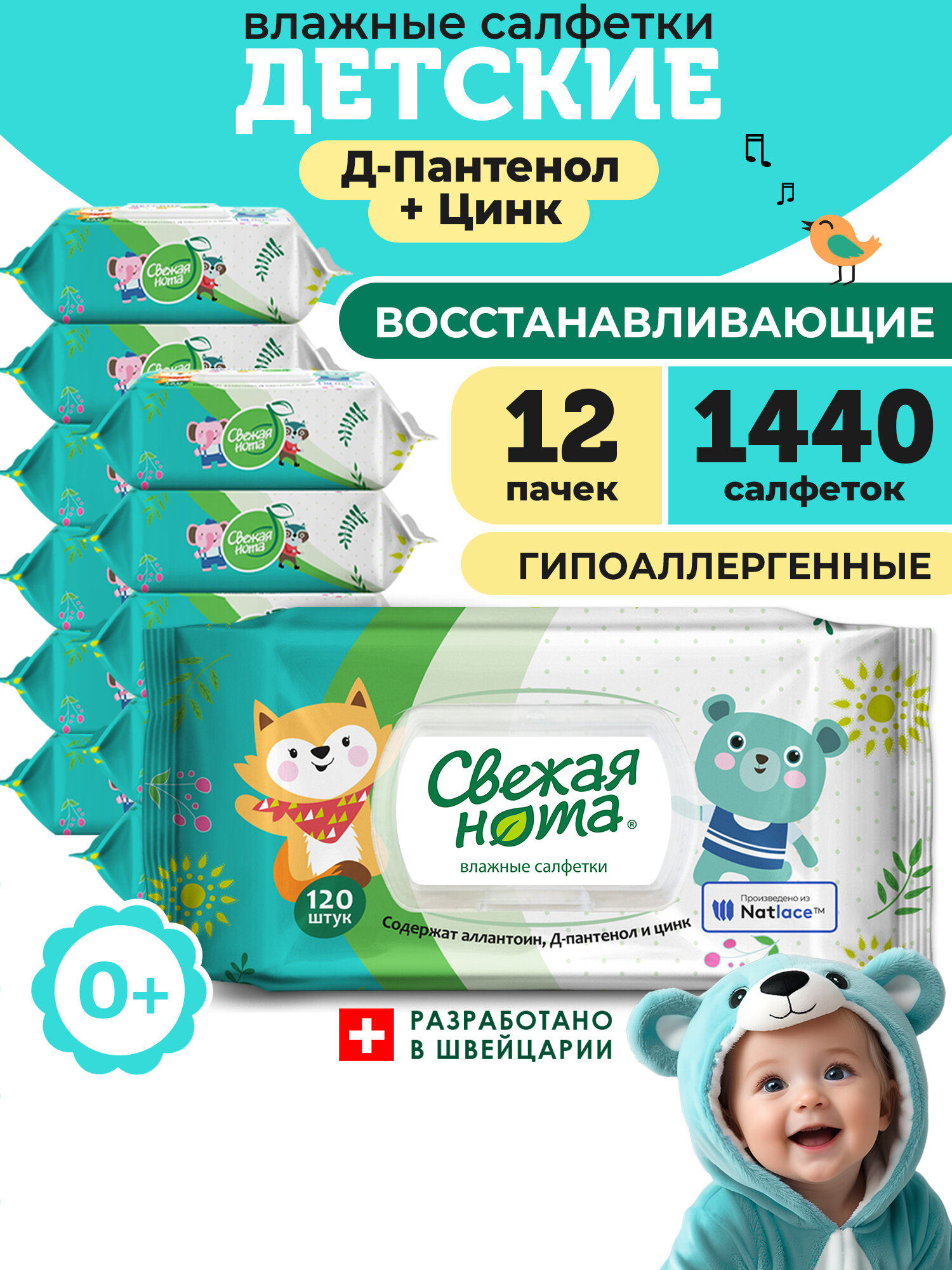 Свежая нота Влажные салфетки детские для новорожденных восстанавливающие с Аллантоином, Д-пантенолом и Цинком с клапаном, 1440 шт. (120 шт. x 12 упаковок)