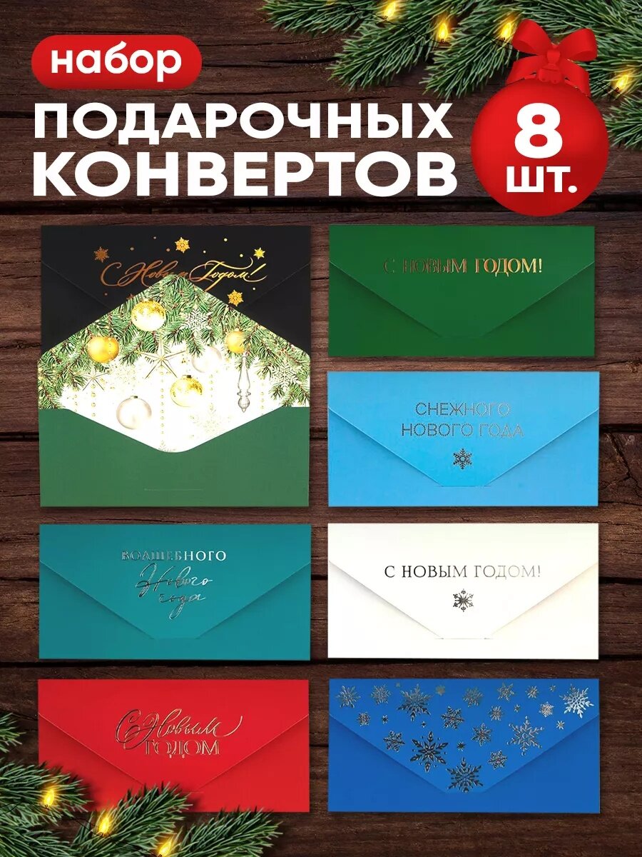 Набор подарочных конвертов для денег «С Новым годом», 8 штук, 19 х 9, на Новый год