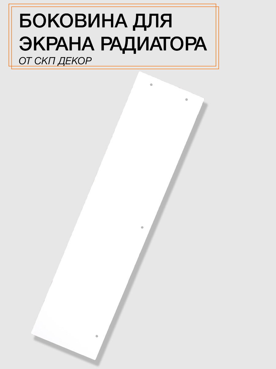 Боковина радиатора СКП Декор  для экранов  белая  металл  60 см x 15 см