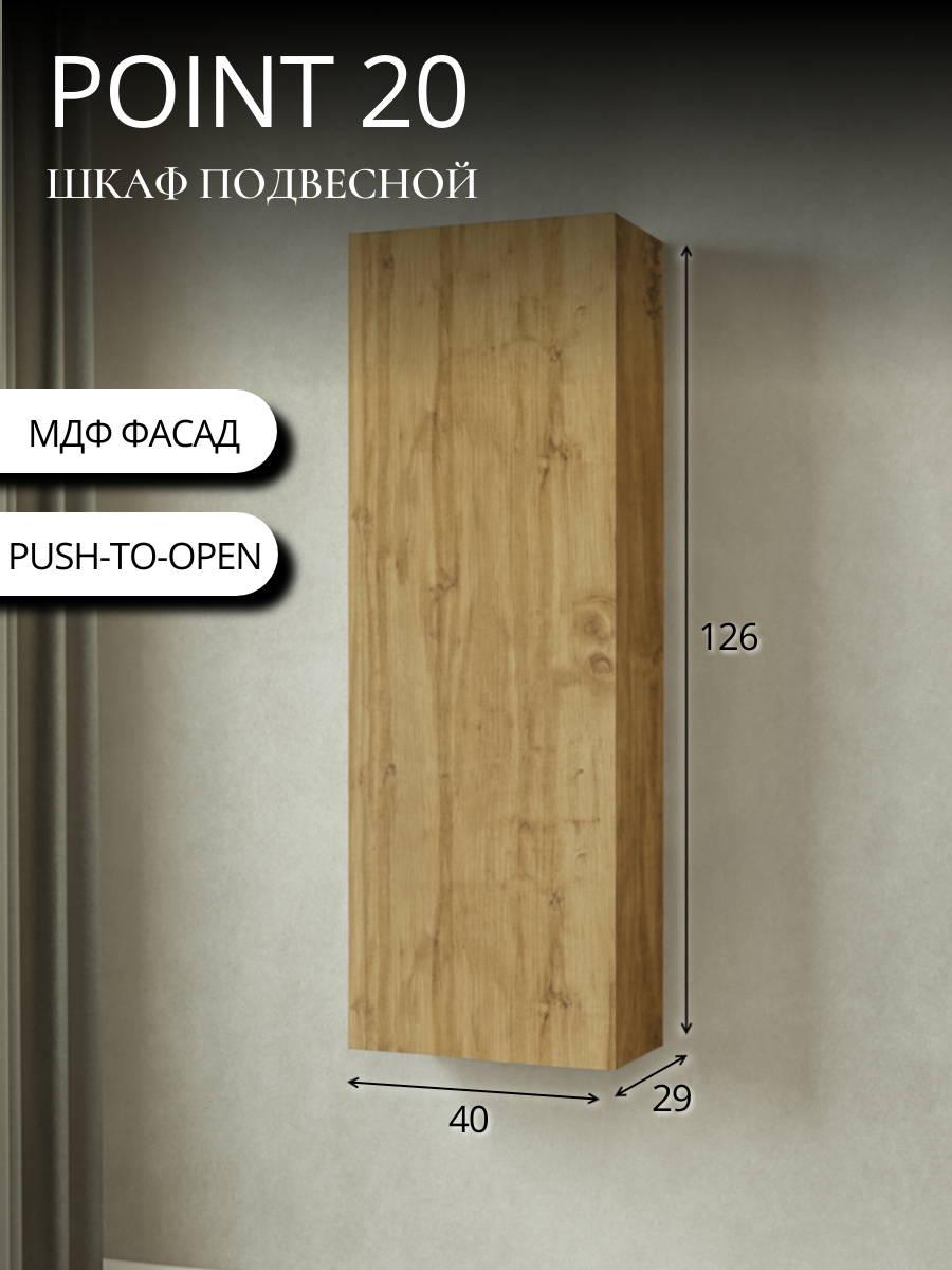 Шкаф навесной POINT-20 цвет Дуб Вотан МДФ фасад 40х126х29 см