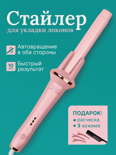 Изображение товара Плойка для завивки волос автоматическая / Плойка для локонов / Стайлер для волос из тик тока Розовый
