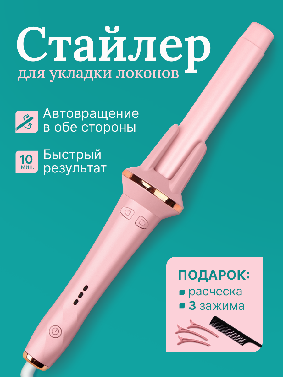 Плойка для завивки волос автоматическая / Плойка для локонов / Стайлер для волос из тик тока Розовый