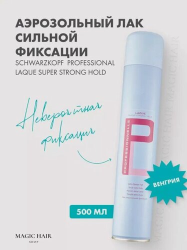 Изображение товара Лак для волос Schwarzkopf Professional Laque Super Strong Hold экстрасильная фиксация, 500 мл